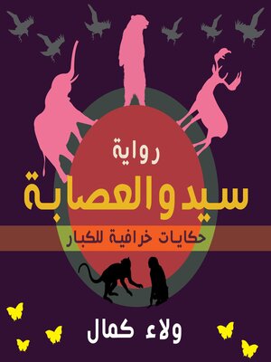 cover image of سيد والعصابة--حكايات خرافية للكبار